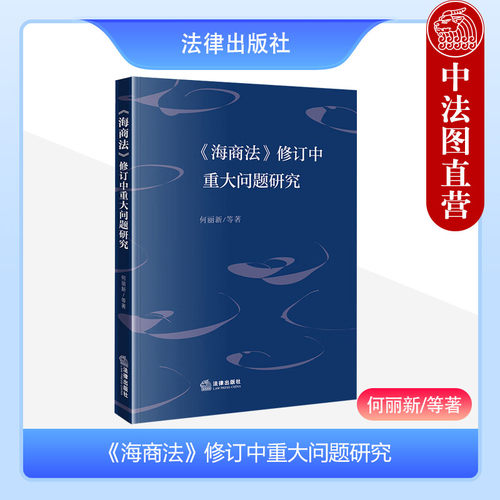 海商法修订中重大问题研究