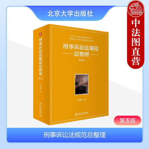 北大刑事诉讼法规范总整理第5版