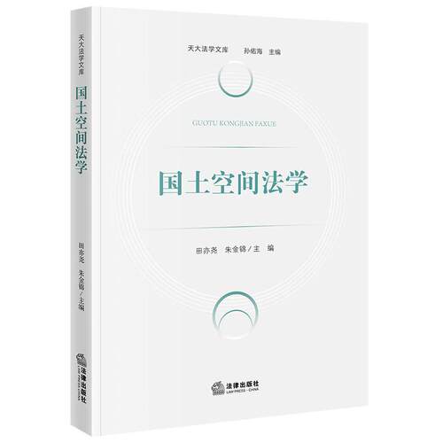 正版 国土空间法学 田亦尧 朱金锦 法学城乡规划土地管理专业教材参考 国土空间规划用途管制生态修复开发保护法律制度 法律出版社
