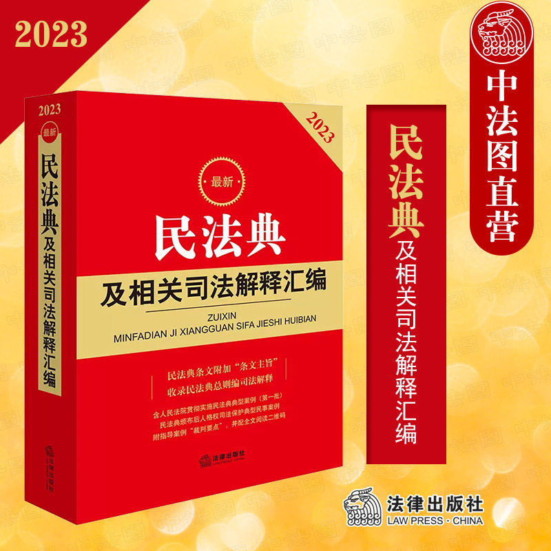 正版 2023最新民法典及相关司法解释汇编 民法典规范性文件指导案例裁判要点 法律法规工具书 人格权司法保护典型民事案例 法律社高性价比高么？