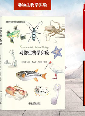 北京大学出版社动物生物学实验