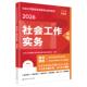 2026社工证中级考试教材 社会工作专业本科学位人员应试参考书 社会工作实务 社会工作者职业资格考试指导教材 人民大学 中级 正版