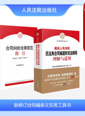 新修订合同编条文实务工具书