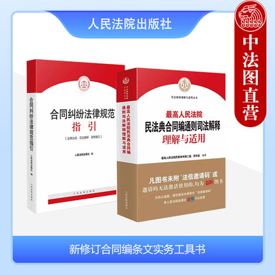 新修订合同编条文实务工具书