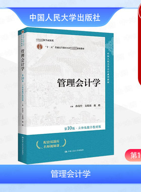 人民大学管理会计学第10版