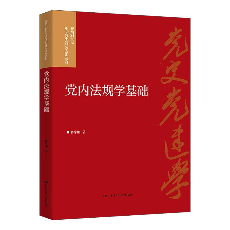 正版 党内法规学基础 陈家刚 新编21世纪中共党史党建学系列教材 党内法规关系文化体系制定监督 政党规章制度 中国人民大学出版社