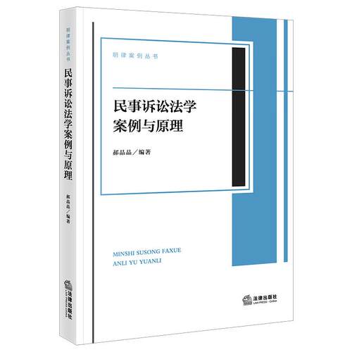 民事诉讼法学案例与原理