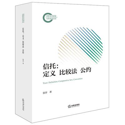正版 信托 定义比较法公约 张淳 信托实体法规范信托财产管理人制度 公益信托政府监管制度 信托债务变更 海牙信托公约 法律出版社