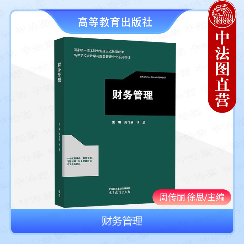 正版 财务管理 周传丽 徐思 高等学校会计学财务管理专业大学本科考研教材教程 证券估值财务报表分析营运资本管理 高等教育出版社