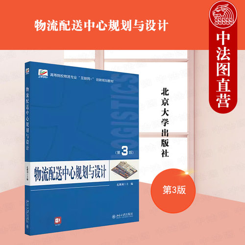 物流配送中心规划与设计 第3版