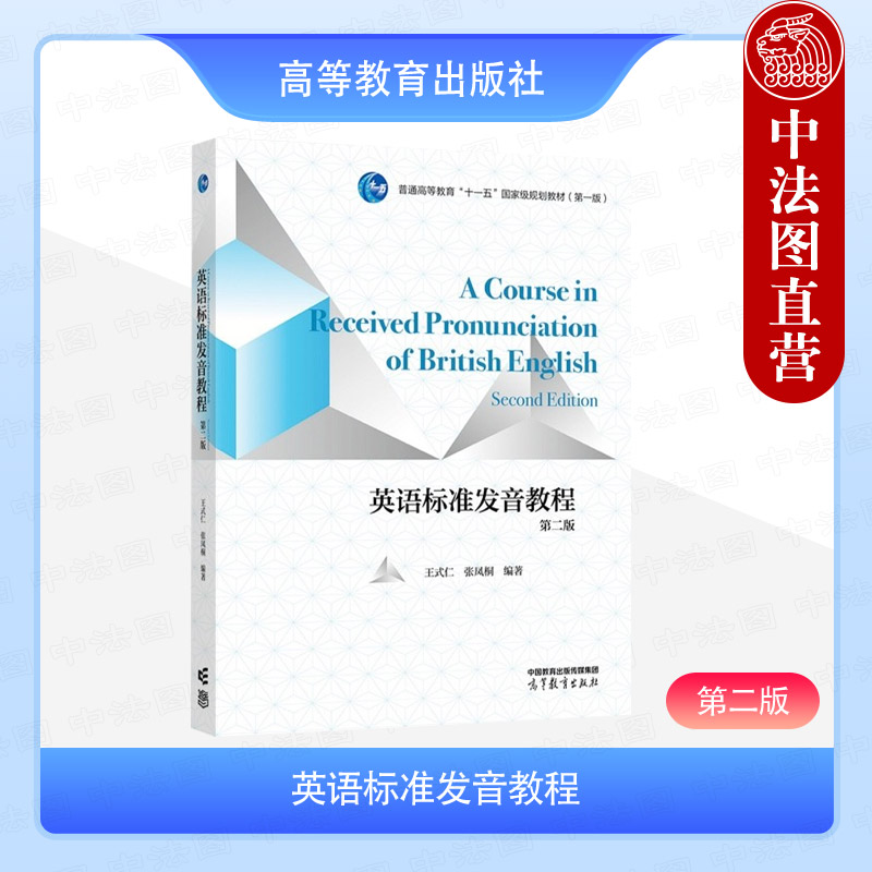 英语标准发音教程 第二版