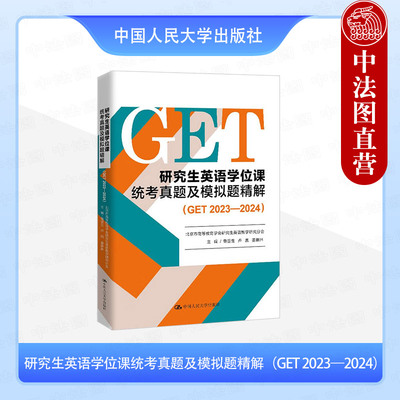 正版 研究生英语学位课统考真题及模拟题精解（GET 2023—2024） 鲁显生 卢鹿 姜琳琳 中国人民大学出版社 英语参考书