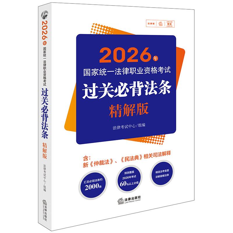2026国家统一法律职业资格考试过关必背法条