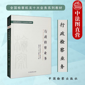 行政检察业务 杨春雷 中国检察出版 2022新 社 涉行政处罚诉讼监督 全国检察机关十大业务系列教材 行政审判程序 正版 行政诉讼监督