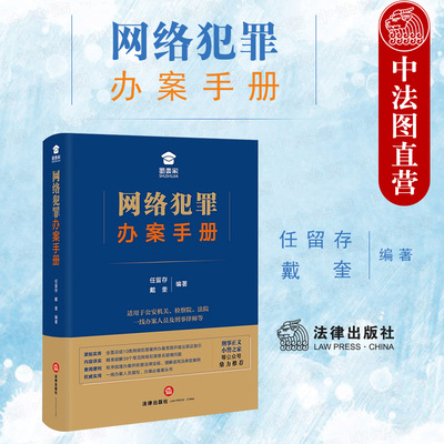 现货正版 2021新 网络犯罪办案手册 任留存 网络犯罪案件办案思路指引 网络犯罪罪名疑难问题 办理网络犯罪案件案头书 法律出版社