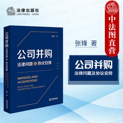 公司并购法律问题及协议安排