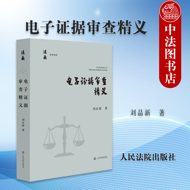 正版 电子证据审查精义 刘品新 法衡实务系列 电子证据领域研究者电子证据审查方法实务参考书 电子证据审查规则典型案例 人民法院
