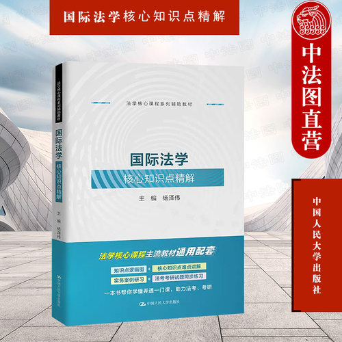 人民大学国际法学知识点精解