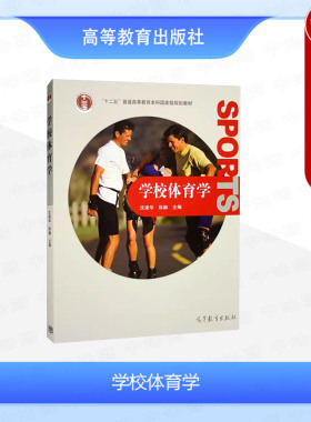 正版 学校体育学 沈建华 陈融 高等教育出版社 体育院校师范院校体育专业本专科学生通用教材硕士研究生体育教师参考 学校体育管理