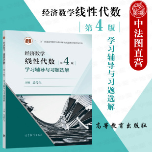 正版 武汉理工大学 经济数学 线性代数第4版第四版学习辅导与习题选解 吴传生 高等教育出版社 经济管理专业线性代数本科考研教材