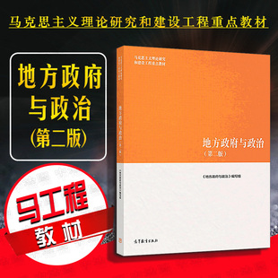 正版 地方政府与政治 第二版第2版 马克思主义理论研究建设工程重点教材 马工程教材 高教大学本科考研教科书 地方政府与政治编
