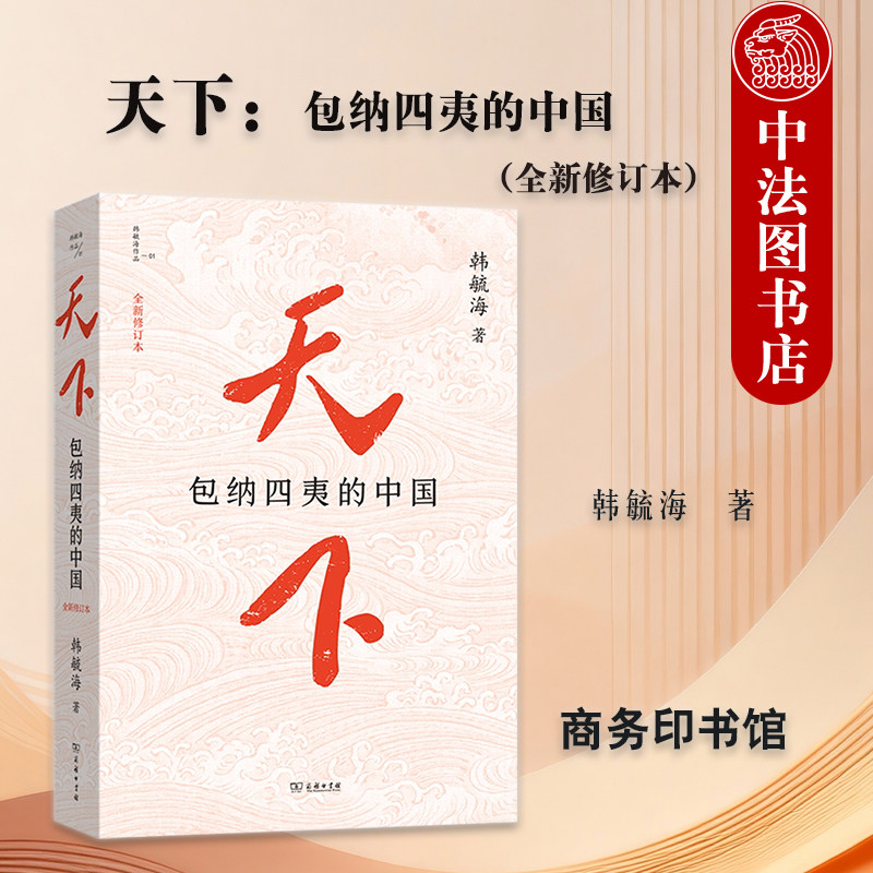 正版 天下 包纳四夷的中国 全新修订本 韩毓海 中华文明包纳四夷成天下 和平升平太平理念 人类文明有机体命运共同体 商务印书馆图片