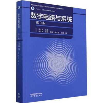 正版 数字电路与系统 第2版第二版 李文渊 东南大学电路基础理论课程本科考研教材 电路描述数字电路分析设计方法 高等教育出版社