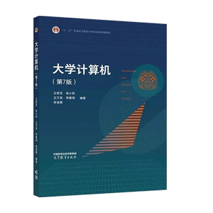 正版 大学计算机 第7版第七版 王移芝 桂小林王万良李雁翎 高等教育出版社 计算机基础课程 高等学校专业计算机大学本科考研教材