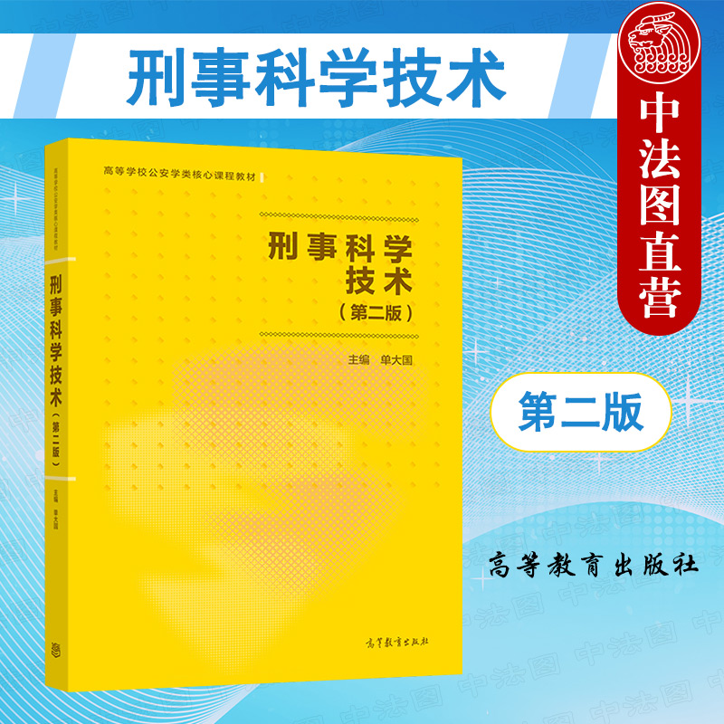 刑事科学技术高等教育出版社