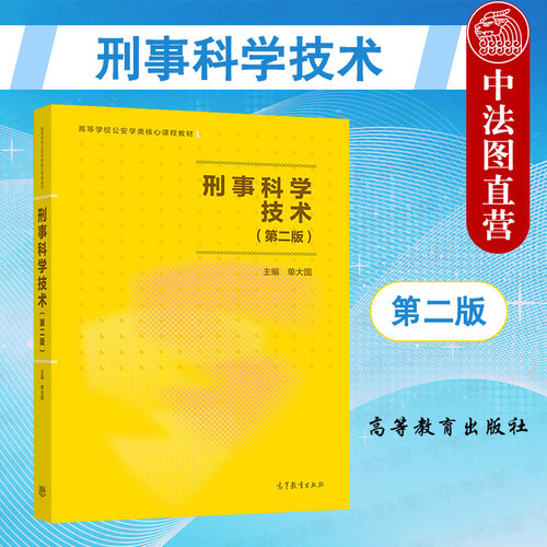 刑事科学技术高等教育出版社