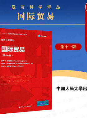 正版 2021新 国际贸易 第11版第十一版 克鲁格曼 经济科学译丛 商业贸易 国际贸易理论国际经济学教材教科书大学本科考研教材 人大