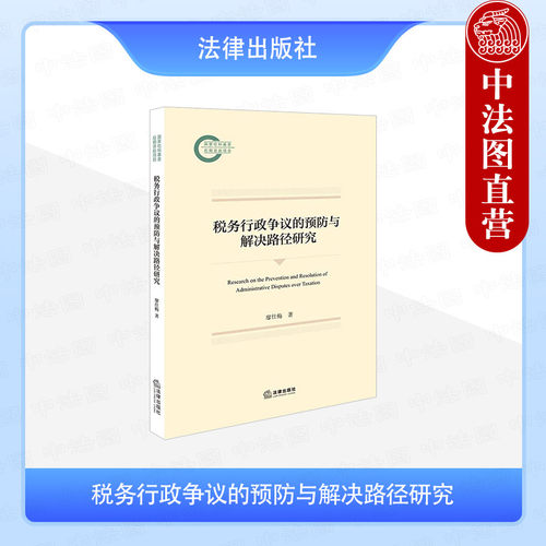 税务行政争议的预防与解决路径研究