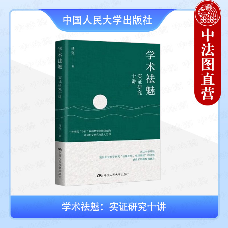 学术祛魅 实证研究十讲