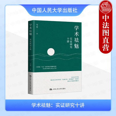 正版 学术祛魅 实证研究十讲 马亮 社会科学研究方法入门书 数据分析策略 学术论文撰写写作技巧 学术伦理规范 中国人民大学出版社