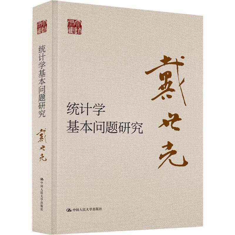 正版 统计学基本问题研究 戴世光 社会调查与人口研究 国民收入统计方法论经济核算理论发展 应用经济统计学 中国人民大学出版社