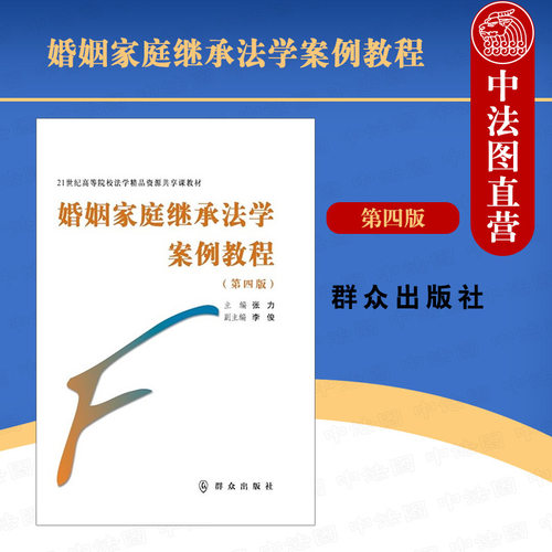 婚姻家庭继承法学案例教程 第四版