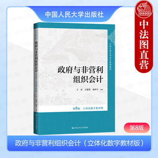 正版 政府与非营利组织会计 第8版第八版立体化数字教材版 王彦 会计系列教材 政府会计实务 政府财政会计核算 中国人民大学出版社