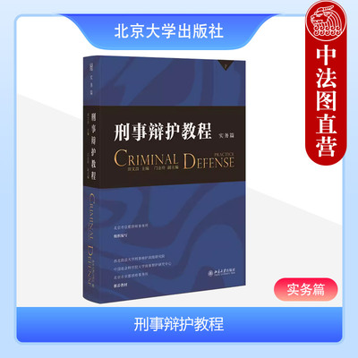 北京大学刑事辩护教程实务篇