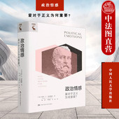 爱对于正义为何重要？ 玛莎·C.努斯鲍姆 中国人民大学出版 2022新 社 哲学知识读物 政治情感 公共情感理论 现货正版 自由主义历史