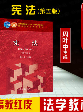宪法第五版高等教育出版社