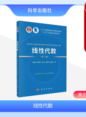 科学出版社线性代数第三版