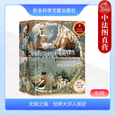 无垠之海世界大洋人类史全2册