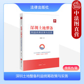 深圳市土地制度城乡规划制度 李辉杰 土地历史遗留违建问题 留用土地合作开发 社 正版 法律出版 深圳土地整备利益统筹政策与实务