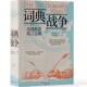 词典战争:美国英语语言之战 社 英 中央编译出版 9787511747747 马丁 正版