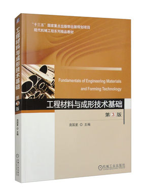 工程材料与成形技术基础第3版
