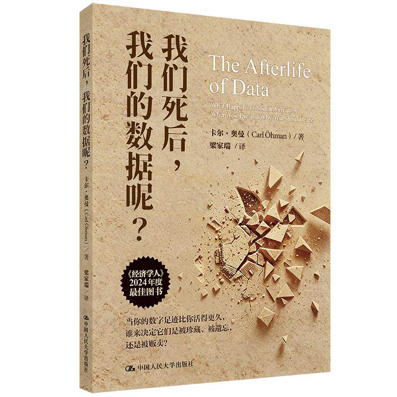 正版 我们死后，我们的数据呢 卡尔·奥曼 哲学知识读物 数字逝者数字遗迹 数字公民生存指南 元宇宙数字墓碑 中国人民大学出版社