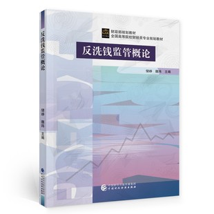 反洗钱监管概论 财政部规划教材 社 正版 储峥 中国财政经济出版 9787522304755 财政部高等院校财经类专业规划教材