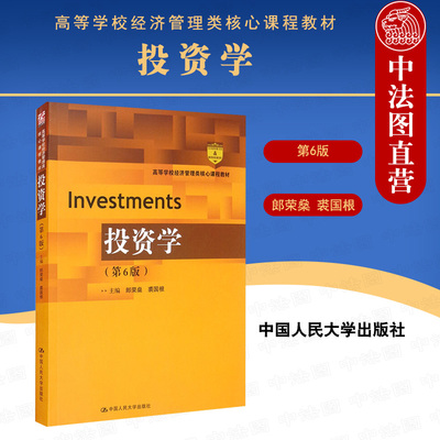 正版 2021新版 投资学 第6版第六版 郎荣燊 高等学校经济管理类教材 投资学基本理论 证券投资分析证券市场融资 投资学教材 人大