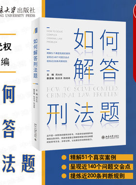 如何解答刑法题周光权北京大学