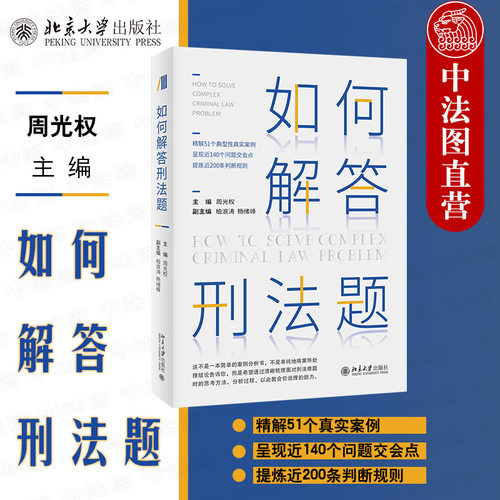 如何解答刑法题周光权北京大学